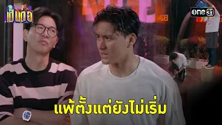 คนที่ไม่ใช่ วิ่งให้รถชนเขาก็ไม่สนใจ! | Highlight เป็นต่อ 2024 Ep.13 | 28 มี.ค. 67 | one31