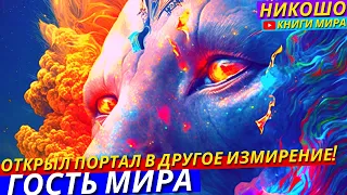 Каждая Минута Заменяет Опыт Сотни Жизней! Им Открыт Портал в Лучшую Реальность! l НИКОШО