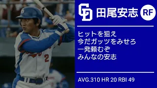 中日ドラゴンズ 1984年 応援歌 1-9