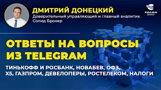 ТИНЬКОФФ И РОСБАНК, НОВАБЕВ, ОФЗ, X5, ГАЗПРОМ, ДЕВЕЛОПЕРЫ, РОСТЕЛЕКОМ, НАЛОГИ. ОТВЕТЫ НА ВОПРОСЫ #32