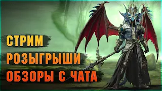 🔴Скоро слияние и новая фракция! - ОБЗОРЫ С ЧАТА+РОЗЫГРЫШИ - Raid: Shadow legends