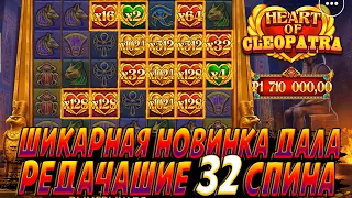 HEART OF CLEOPATRA ДАЛА РЕДКУЮ БОНУСКУ НА 32 СПИНА И 3 БОМБЫ ПО Х1024 | ИМБОВАЯ НОВИНКА