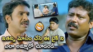 మోసం చేసి ఈ బైక్ ని ఎలా అమ్మారో చూడండి | Jayammu Nischayammu Raa Movie Scenes | Srinivas Reddy