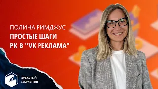 3 простых шага запуска первой РК в "VK Реклама". Полина Римджус.