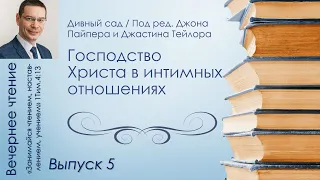 Вечернее чтение // Джон Пайпер. Дивный сад. Господство Христа в интимных отношениях