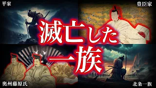 【睡眠用】滅亡一族の日本史【ゆっくり解説】