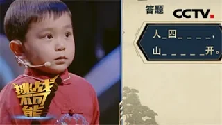 五岁萌娃王恒屹挑战三字猜唐诗 号称“行走的中华小诗库” | 挑战不可能之加油中国