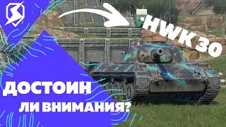 ДОСТОИН ЛИ ВНИМАНИЯ HWK 30 ?!  / Tanks Blitz