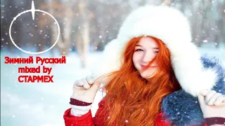 Rus_Dance_Club_Mix - Зимний Русский 2018 mixed by CTAPMEX