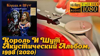 Король И Шут - Акустический Альбом, 1998 (2020) Russian Horror Folk Punk Vinyl video 24bit/96kHz