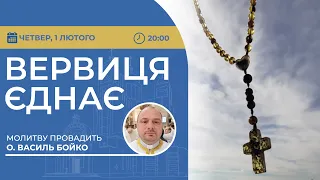 ВЕРВИЦЯ ЄДНАЄ | Молитва на вервиці у прямому ефірі, 01.02.2024