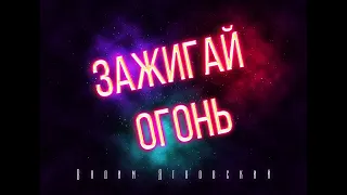 Зажигай огонь! Вадим Ятковский