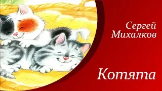 Сергей Михалков - Котята  |  Стихи для детей