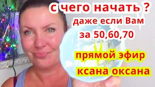 Даже если Вам за 50,60, 70 лет  с Чего Начать Уход за лицом ?Омоложение