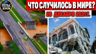 Катаклизмы за день 26 ДЕКАБРЯ 2021! Пульс Земли! в мире событие дня #flooding​ #ураган​ #наводнение