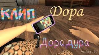 Клип/Дора - ДораДура/ Avakin Life/ 1 клип🎈💛♥️💛💕💓💗💚💜💜🎈🎈🎈