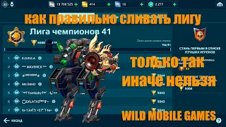 WR 🔸Как правильно сливать лигу? смотрим War Robots