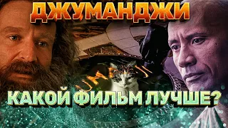 Вселенная "Джуманджи". Какой из фильмов лучше?