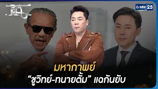 มหากาพย์ “ชูวิทย์-ทนายตั้ม” แฉกันยับ | Highlight | แฉ 25 เม.ย. 66 | GMM25