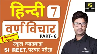 वर्ण विचार | Hindi Grammar EP-07 | 1st Grd. Teacher, SI, REET, Patwar & All Exams | by Ashish Sir |