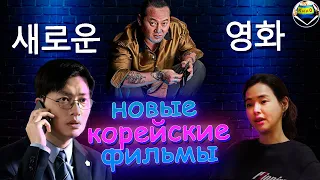 Новые корейские фильмы 2020/2019, корейское кино