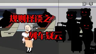 沙D動畫規則怪談之列車疑雲 第一季全