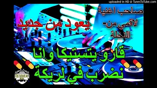 ‫صاحب اغنية  لاقمي من النخلة  يعود من جديد   قارو يتستيكا وانا نضرب في لريكة💊💊remix walid bmd