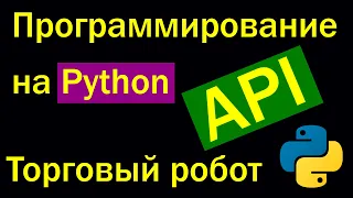 Python создание торгового робота