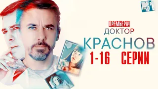 Доктор Краснов 1-16 серия Мелодрама 2023 // Россия 1 // Анонс