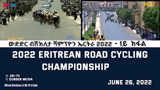 ውድድር ብሽክለታ ሻምፕዮን ኤርትራ 2022 - 1ይ  ክፋል | ERi-TV #Eritrea