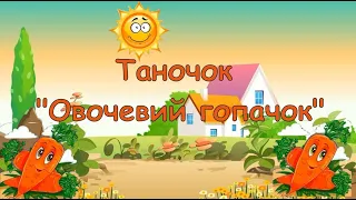 Таночок "Овочевий гопачок"  для дітей середнього дошкільного віку