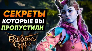 10 Секретов в Baldur's Gate 3 Которые Вы Пропустили