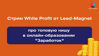 White Profit | Стрим от партнерской сети Lead Magnet