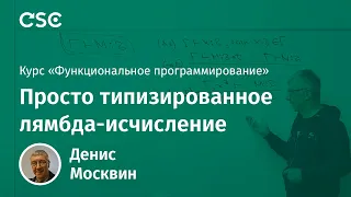 3. Просто типизированное лямбда-исчисление