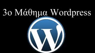 3o Μάθημα Wordpress Δημιουργία ιστοσελίδας