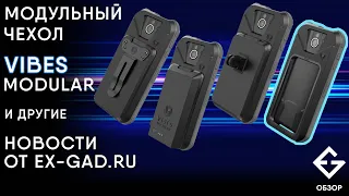 Модульный чехол VIBES MODULAR для KYOCERA PRO 2 и другие новости от EX-GAD