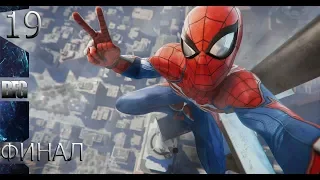 Прохождение Marvel's Spider-Man (2018) — Часть 19 [ФИНАЛ] (без комментариев)