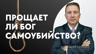 Проповедь - Прощает ли Бог самоубийство?