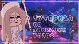 ~туториал~|по анимации волос|~|гача лайф/клуб|~|gacha life/club