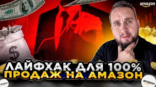 Лайфхак Для Гарантированных Продаж На Амазон, Бизнес На Амазон