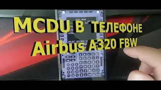 🔴Как вывести изображение MCDU Airbus A320 FBW на телефон или планшет! Смотрим!