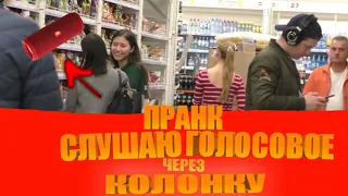 #1 ПРАНК СЛУШАЮ ГОЛОСОВОЕ ЧЕРЕЗ КОЛОНКУ