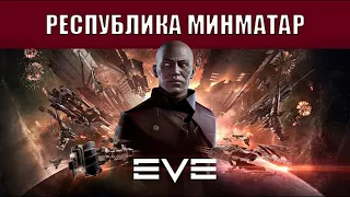 EVE Online | РЕСПУБЛИКА МИНМАТАР