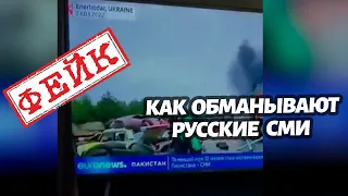 Как создаются фейки на пропагандистском ТВ