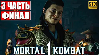 ФИНАЛ MORTAL KOMBAT 1 [4K] ➤ Прохождение Часть 3 ➤ На Русском ➤ Обзор Мортал Комбат 1 на ПК