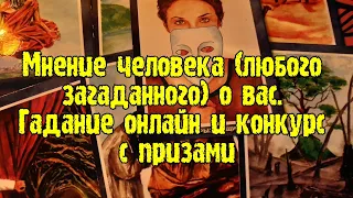 Выбери карту 🔮 МНЕНИЕ ЧЕЛОВЕКА (ЛЮБОГО ЗАГАДАННОГО) О ВАС 🔮 ГАДАНИЕ + КОНКУРС С ПРИЗАМИ