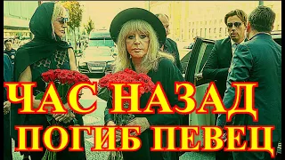 В РОССИИ ЧАС НАЗАД СЛУЧИЛАСЬ ТРАГЕДИЯ!!!ТРАГИЧЕСКИ ПОГИБ РОССИЙСКИЙ ПЕВЕЦ....ТЕЛО ТАК И НЕ НАШЛИ