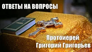 С чего лучше начать церковную жизнь? Протоиерей Григорий Григорьев.