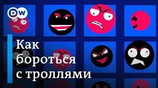 Как бороться с троллями - лайфхаки DW