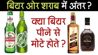 बियर और शराब में क्या अंतर होता है? | Difference Between Beer And Alcohol (Wine)